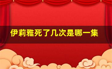 伊莉雅死了几次是哪一集