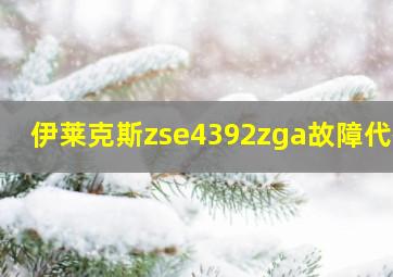 伊莱克斯zse4392zga故障代码