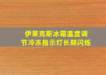 伊莱克斯冰箱温度调节冷冻指示灯长期闪烁