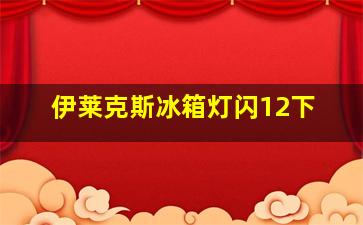 伊莱克斯冰箱灯闪12下