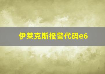 伊莱克斯报警代码e6