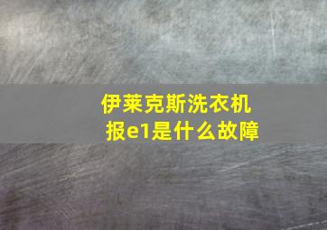 伊莱克斯洗衣机报e1是什么故障