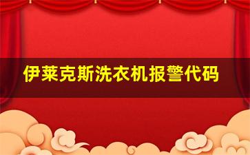 伊莱克斯洗衣机报警代码