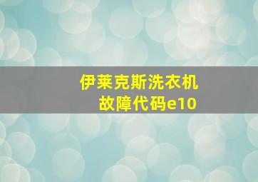 伊莱克斯洗衣机故障代码e10