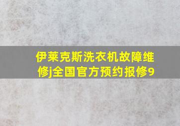 伊莱克斯洗衣机故障维修j全国官方预约报修9