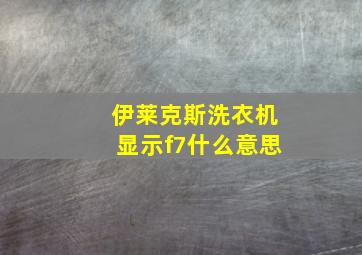 伊莱克斯洗衣机显示f7什么意思