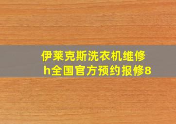 伊莱克斯洗衣机维修h全国官方预约报修8