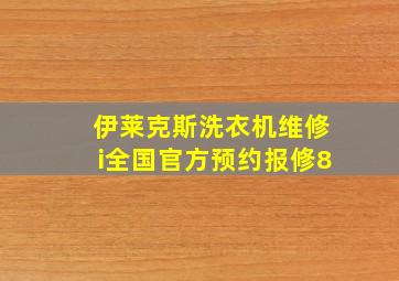 伊莱克斯洗衣机维修i全国官方预约报修8