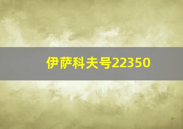 伊萨科夫号22350