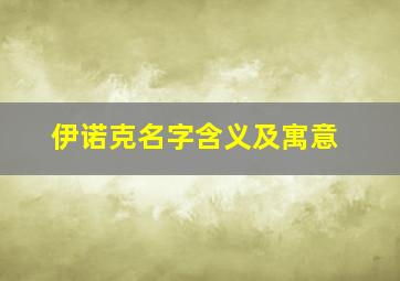 伊诺克名字含义及寓意