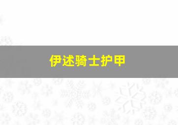 伊述骑士护甲