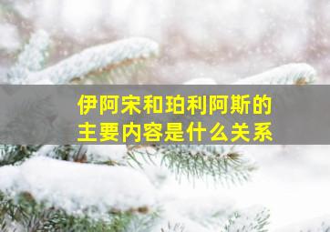 伊阿宋和珀利阿斯的主要内容是什么关系