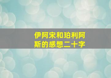 伊阿宋和珀利阿斯的感想二十字