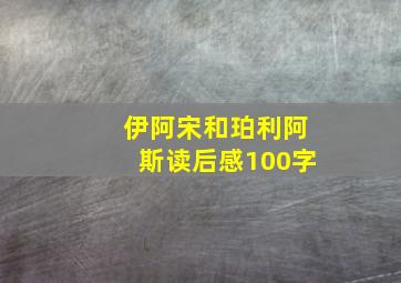 伊阿宋和珀利阿斯读后感100字