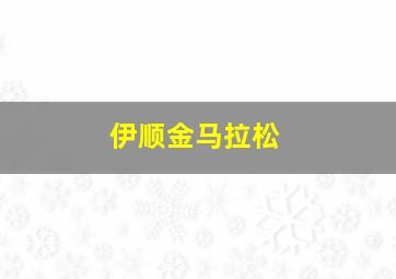 伊顺金马拉松