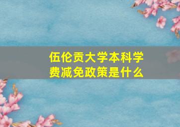 伍伦贡大学本科学费减免政策是什么