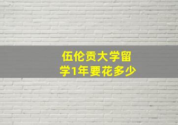 伍伦贡大学留学1年要花多少