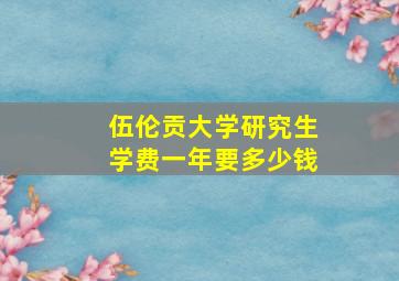 伍伦贡大学研究生学费一年要多少钱