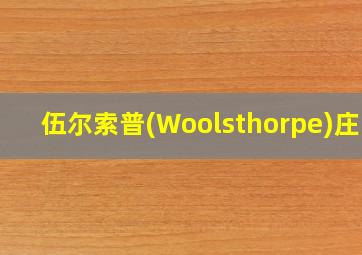 伍尔索普(Woolsthorpe)庄园