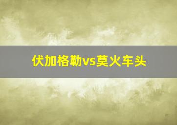 伏加格勒vs莫火车头