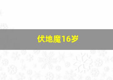 伏地魔16岁