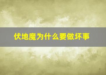 伏地魔为什么要做坏事