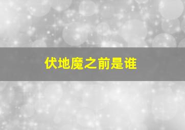 伏地魔之前是谁