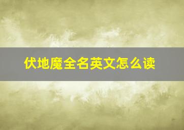 伏地魔全名英文怎么读