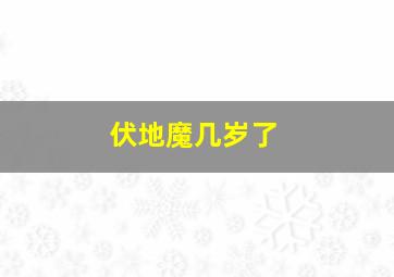 伏地魔几岁了