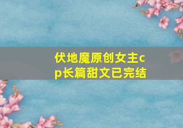 伏地魔原创女主cp长篇甜文已完结