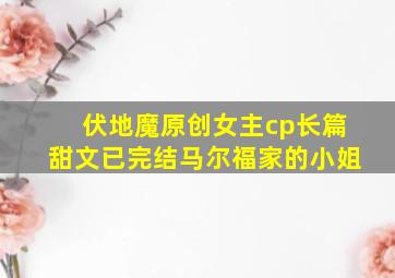 伏地魔原创女主cp长篇甜文已完结马尔福家的小姐