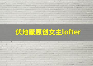 伏地魔原创女主lofter