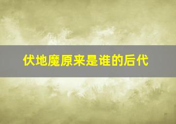 伏地魔原来是谁的后代