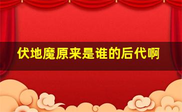 伏地魔原来是谁的后代啊