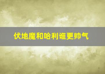 伏地魔和哈利谁更帅气