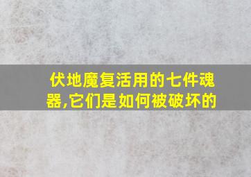 伏地魔复活用的七件魂器,它们是如何被破坏的