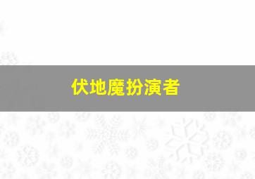 伏地魔扮演者