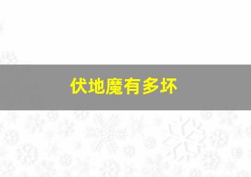 伏地魔有多坏