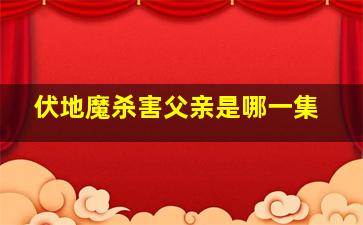 伏地魔杀害父亲是哪一集