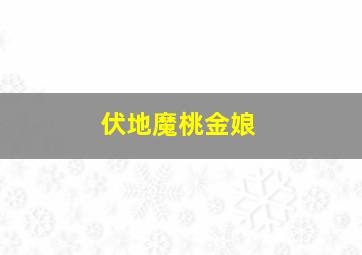 伏地魔桃金娘