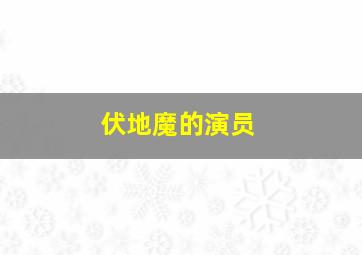 伏地魔的演员