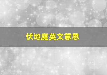 伏地魔英文意思