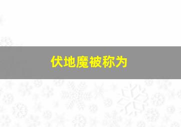 伏地魔被称为