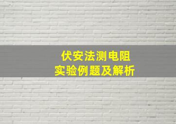 伏安法测电阻实验例题及解析