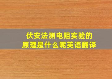 伏安法测电阻实验的原理是什么呢英语翻译