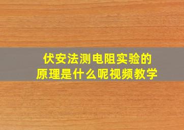 伏安法测电阻实验的原理是什么呢视频教学