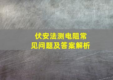 伏安法测电阻常见问题及答案解析