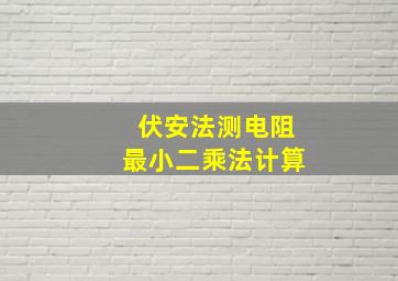 伏安法测电阻最小二乘法计算