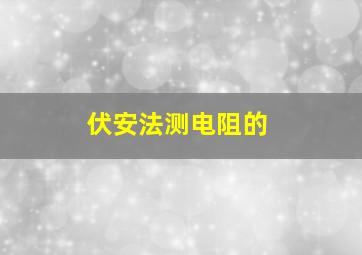 伏安法测电阻的