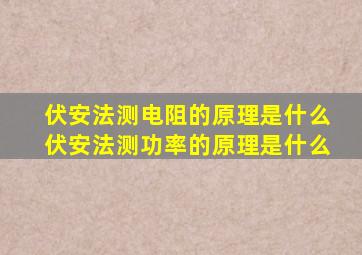 伏安法测电阻的原理是什么伏安法测功率的原理是什么